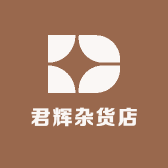 君辉杂货店