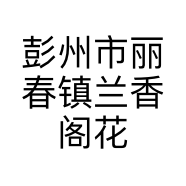 彭州市丽春镇兰香阁花卉经营部的小店个体店