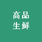 高品生鲜