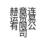赫章连运贸易有限公司的小店