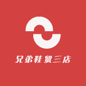 兄弟鞋贸三店