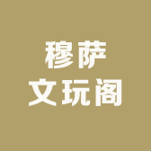 穆萨文玩阁