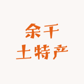 余干土特产