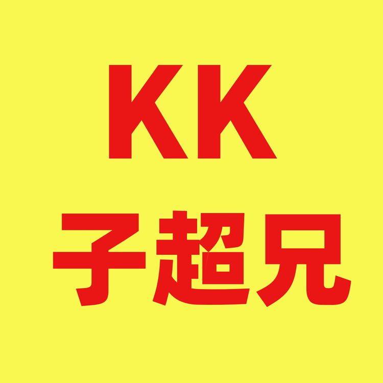 KK子超兄
