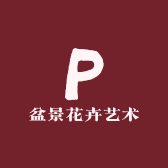 盆景花卉艺术