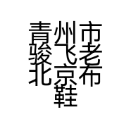 青州市骏飞老北京布鞋店