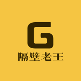 隔壁老王 加固国