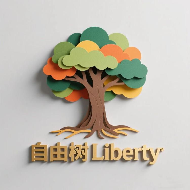 自由树Liberty