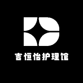 吉恒怡护理馆