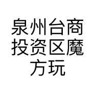泉州台商投资区魔方玩具店的小店