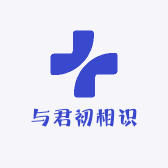 与君初相识