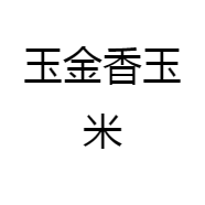 玉金香玉米