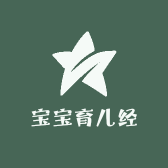 宝宝育儿经