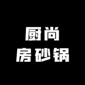 厨尚房日用砂锅