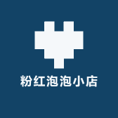 粉红泡泡小店