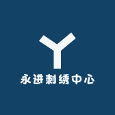永进刺绣