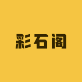 彩石阁