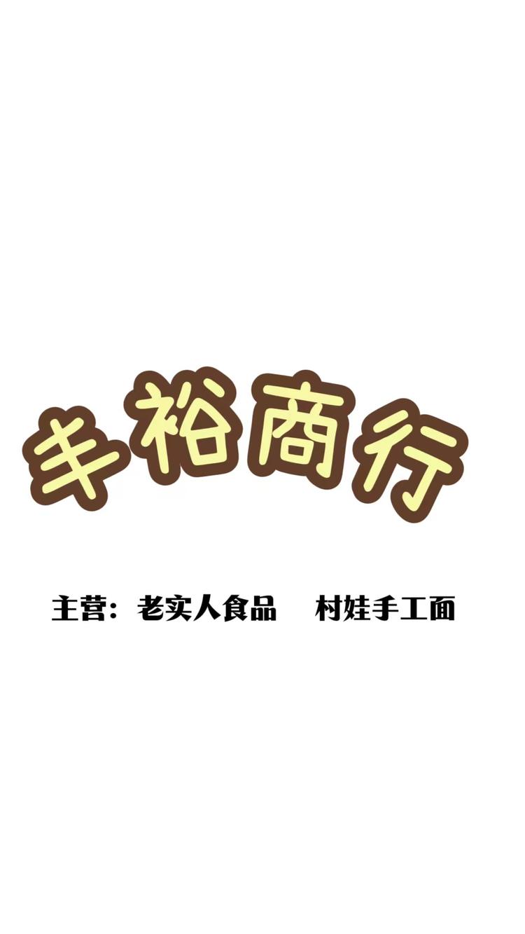 老实人食品丰城市丰裕商行