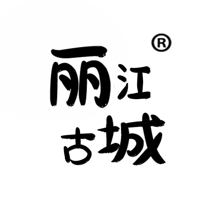 丽江市古城样样好酒类专营店