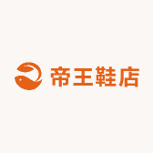 帝王鞋店
