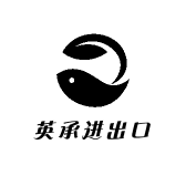 英承进出口