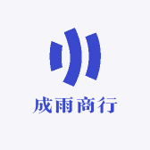 成雨商行