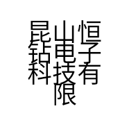 昆山恒钻电子科技有限公司的小店
