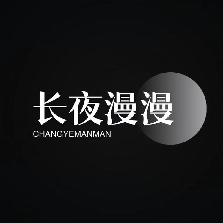 长夜漫漫官方旗舰店