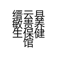 缙云县敏贵养生保健馆的小店个体店