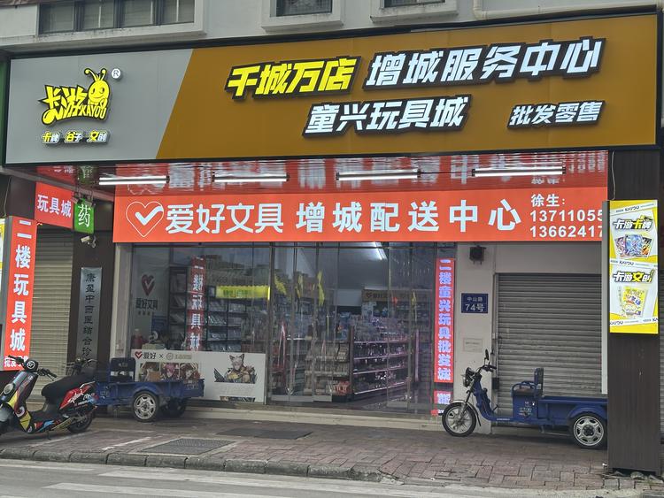 童兴玩具城