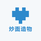 炒面造物