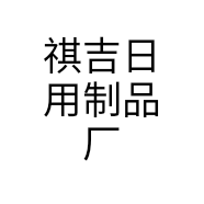 祺吉日用制品厂