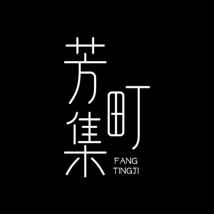 芳町集