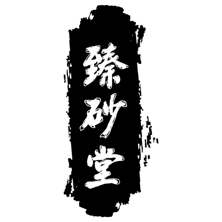 臻砂堂朱砂企业店