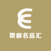 墩邮名品汇