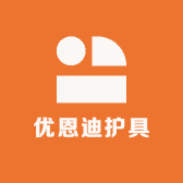 优恩迪护具