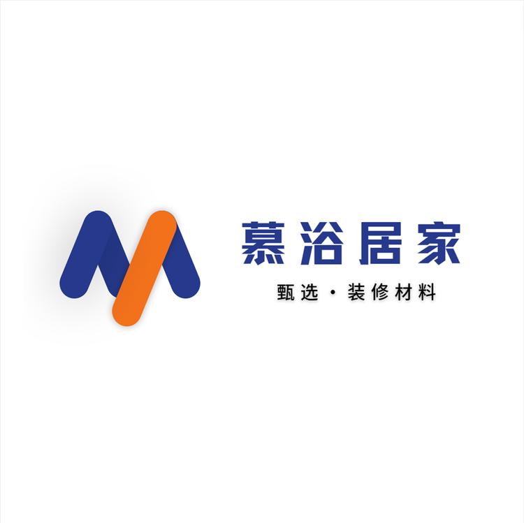 慕浴居家甄选店