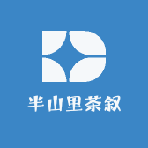 半山里茶叙
