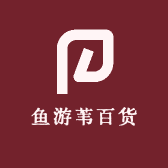 鱼游苇百货
