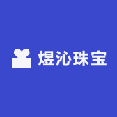 煜沁珠宝