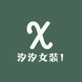 汐汐女装1