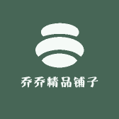 乔乔精品铺子