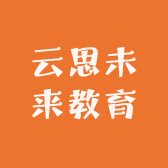 云思未来教育