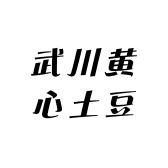 武川黄心土豆