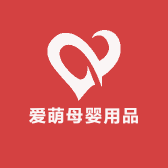 爱萌母婴用品店