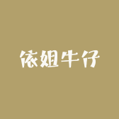 依姐牛仔
