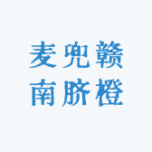 麦兜赣南脐橙