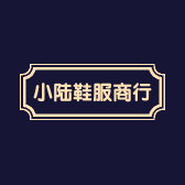 小陆鞋服商行