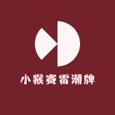 小猴赛雷潮牌