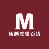 缅越翌诺百货